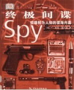 终极间谍 惊曝鲜为人知的谍海内幕