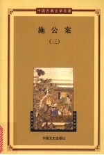 施公案 3