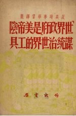 “世界政府”是美帝阴谋统治世界的工具
