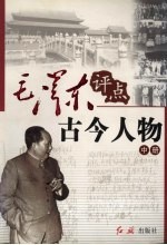 毛泽东评点古今人物 中