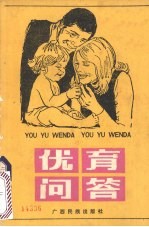 优育问答