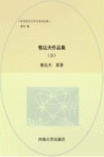 郁达夫作品集 5