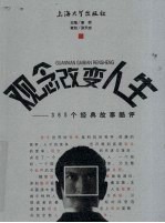 观念改变人生：365个经典故事酷评