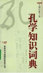 孔学知识词典