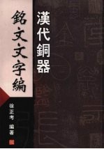 汉代铜器铭文文字编