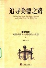 追寻美德之路 麦金太尔对现代西方伦理危机反思