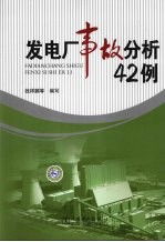 发电厂事故分析42例