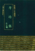 考功集 外三种