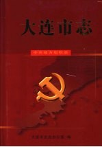 大连市志 中共地方组织志