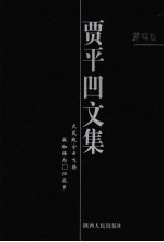 贾平凹文集 第12卷