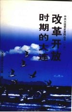 改革开放时期的大连 1978.12-2002.12 下