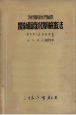 最新临症化学检查法