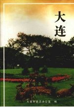 大连市志 土地志