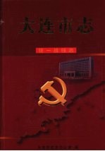 大连市志 统一战线志
