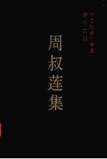 周叔莲集