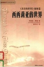 西西莉亚的世界 《苏菲的世界》姐妹篇