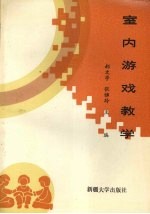室内游戏教学