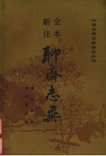 全本新注聊斋志异 下
