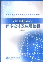 Visual Basic程序设计及应用教程