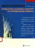 美国当代文学与美利坚民族认同