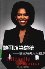 她可以当总统 奥巴马夫人米歇尔