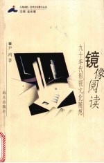 镜像阅读 九十年代影视文化随想