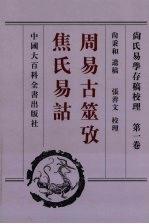 尚氏易学存稿校理 第1卷 周易古筮考 焦氏易诂