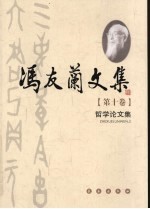 冯友兰文集 第10卷