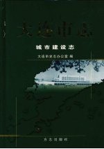 大连市志 城市建设志