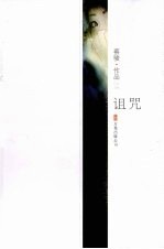 诅咒:蔡骏作品