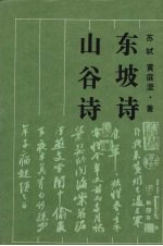 东坡诗 山谷诗