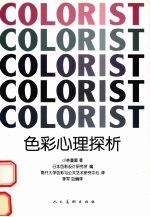 色彩心理探析