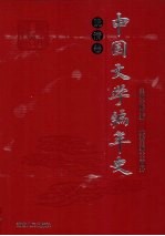 中国文学编年史 晚清卷