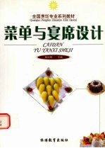 菜单与宴席设计