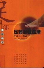 足部自我按摩