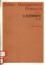 公共管理研究 第5卷