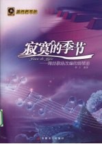 寂寞的季节 陶哲歌曲改编的钢琴曲