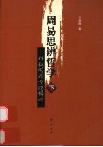 周易思辨哲学：辩证的中道论 下