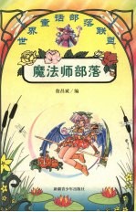 魔法师部落