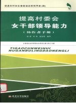 提高村委会女干部领导能力 协作者手册