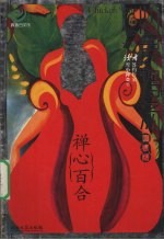 心灵鸡汤 吻银版 禅心百合