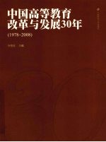 中国高等教育改革与发展30年：1978～2008