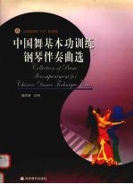中国舞基本功训练钢琴伴奏曲选