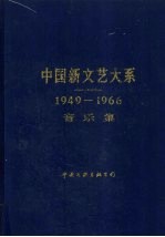 中国新文艺大系 1949-1966 音乐集