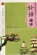 论语通译 名师伴读版