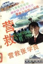 营救张学良