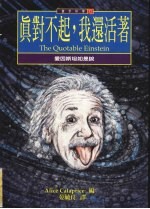 真对不起，我还活着 爱因斯坦如是说