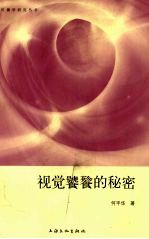 视觉饕餮的秘密 作为符号的现代影视广告语言及其传播