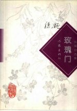 玫瑰门