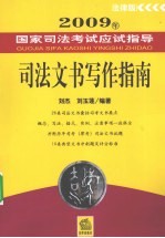 2009年国家司法考试应试指导 司法文书写作指南 法律版